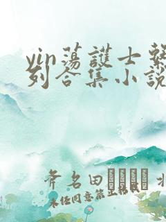 yin荡护士系列合集小说乱