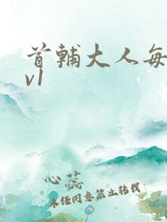 首辅大人每天1v1