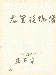 尤里复仇修改器