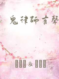 鬼律师有声小说