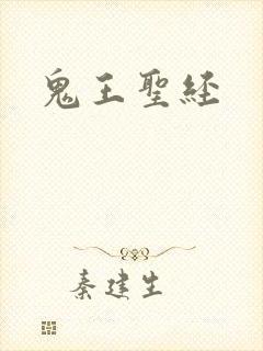 鬼王圣经