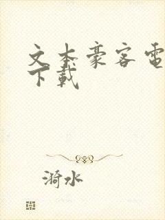 文本豪客电子书下载