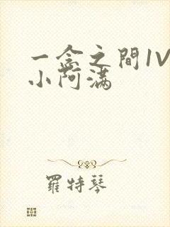 一念之间1V2小阿满