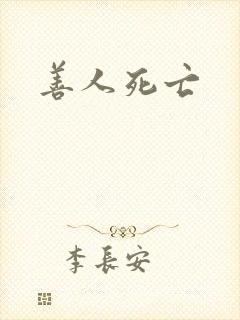 善人死亡