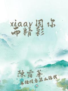 xiaav因你而精彩