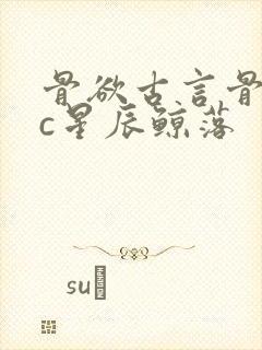 骨欲古言骨科sc星辰鲸落