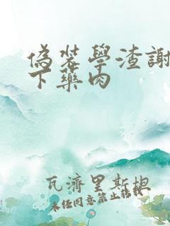 伪装学渣谢俞被下药肉