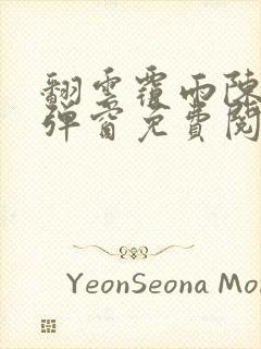 翻云覆雨陈彬无弹窗免费阅读