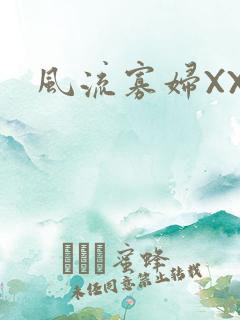 风流寡妇XXX