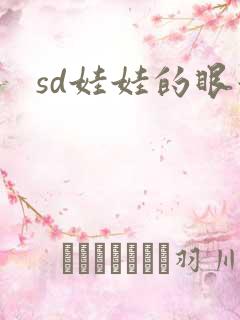 sd娃娃的眼泪