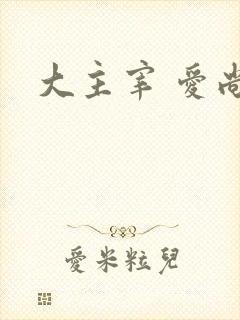 大主宰 爱尚