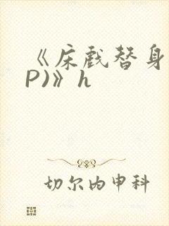 《床戏替身(NP)》h