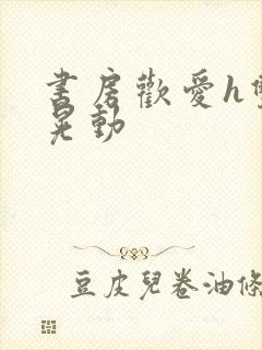 书房欢爱h双乳晃动