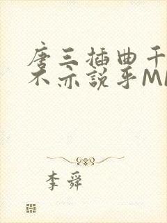 唐三插曲千仞雪不亦说乎MBA