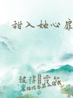 甜入她心扉