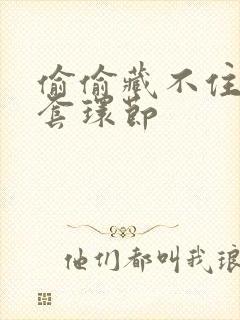 偷偷藏不住避孕套环节