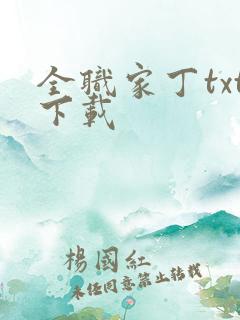 全职家丁txt下载