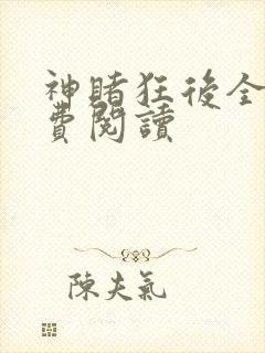 神赌狂后全文免费阅读