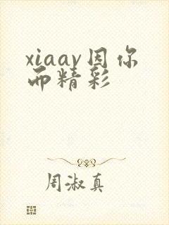 xiaav因你而精彩