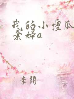 我的小傻瓜by弃妇a