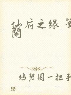 仙府之缘 笔趣阁