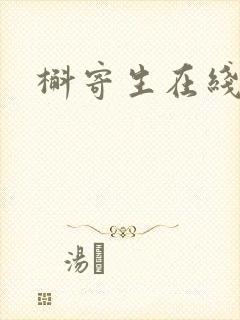 槲寄生在线阅读