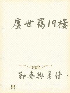尘世羁19楼