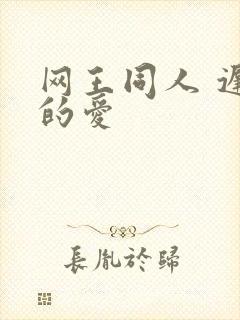 网王同人 迟到的爱