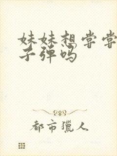 妹妹想尝尝我的子弹吗