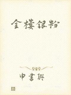 金楼银粉