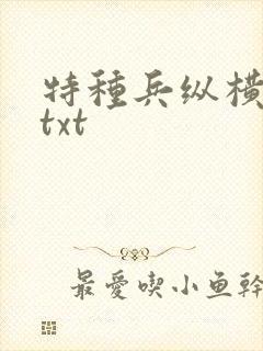 特种兵纵横异界txt