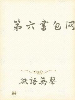 第六书包网