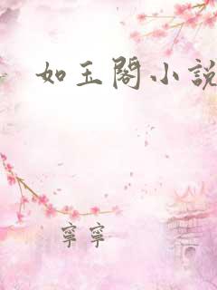 如玉阁小说网