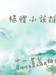 绿帽小说推荐