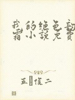 我的绝色韵母白霜小说免费阅读