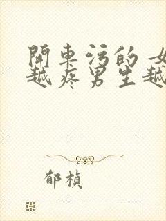 开车污的 女生越疼男生越来越快动漫