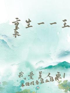 重生一一王者归来