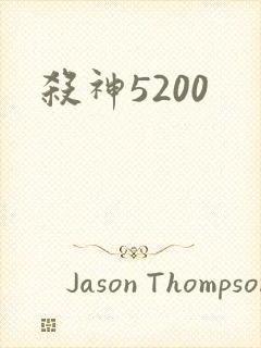 杀神5200
