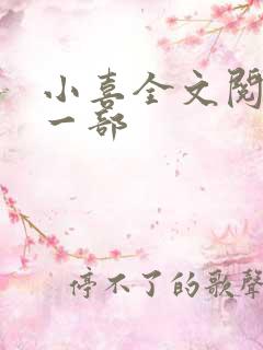 小喜全文阅读第一部