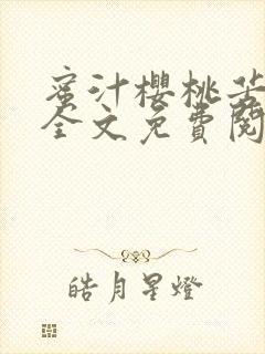 蜜汁樱桃苦咖啡全文免费阅读