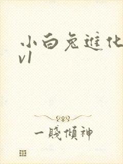 小白兔进化史1v1