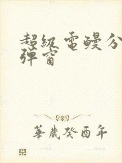 超级电鳗分身无弹窗