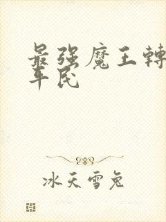 最强魔王转生成平民