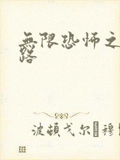 无限恐怖之不归路