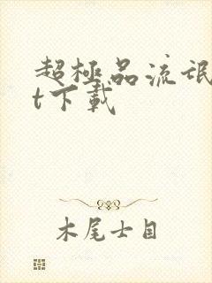 超极品流氓txt下载