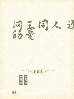 网王同人 迟到的爱