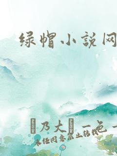 绿帽小说网