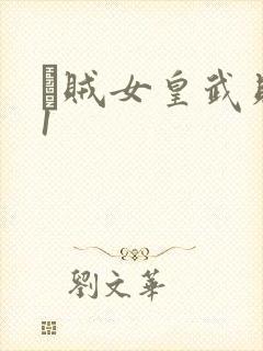 婬贼女皇武则天1