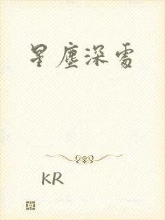 星尘深处
