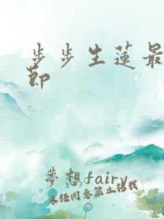 步步生莲最新章节